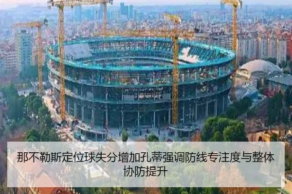 那不勒斯定位球失分增加孔蒂强调防线专注度与整体协防提升