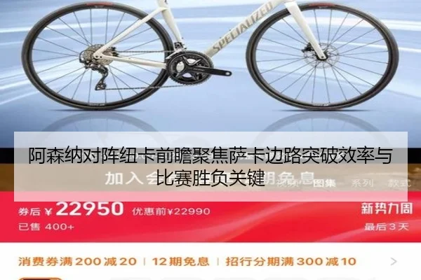 阿森纳对阵纽卡前瞻聚焦萨卡边路突破效率与比赛胜负关键
